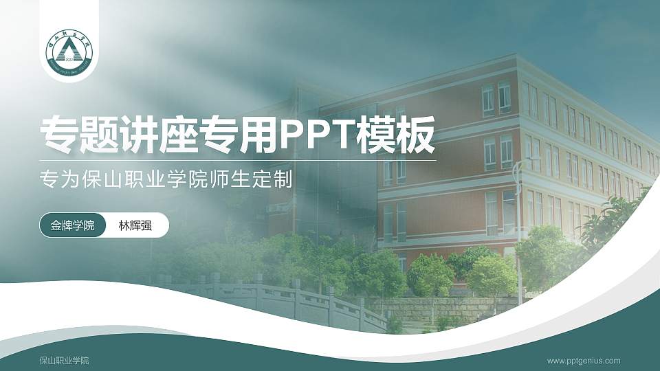 保山职业学院专题讲座/学术交流会PPT模板下载16:9格式PPT封面效果预览图