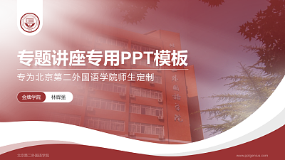 北京第二外国语学院专题讲座/学术交流会PPT模板下载