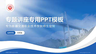 新疆交通职业技术学院专题讲座/学术交流会PPT模板下载