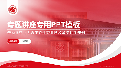 北京北大方正软件职业技术学院专题讲座/学术交流会PPT模板下载
