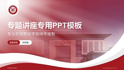 甘孜职业学院专题讲座/学术交流会PPT模板下载