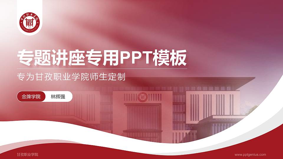 甘孜职业学院专题讲座/学术交流会PPT模板下载16:9格式PPT封面效果预览图