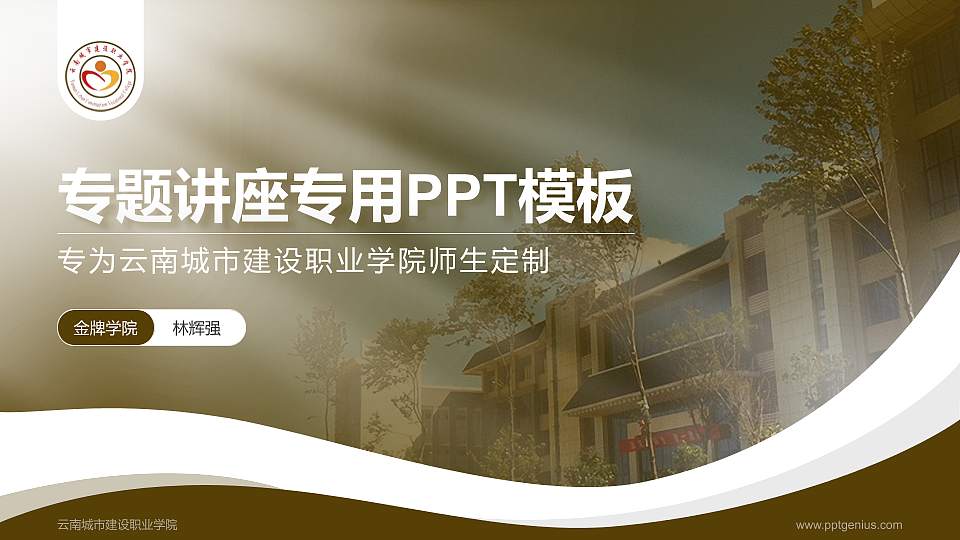 云南城市建设职业学院专题讲座/学术交流会PPT模板下载16:9格式PPT封面效果预览图