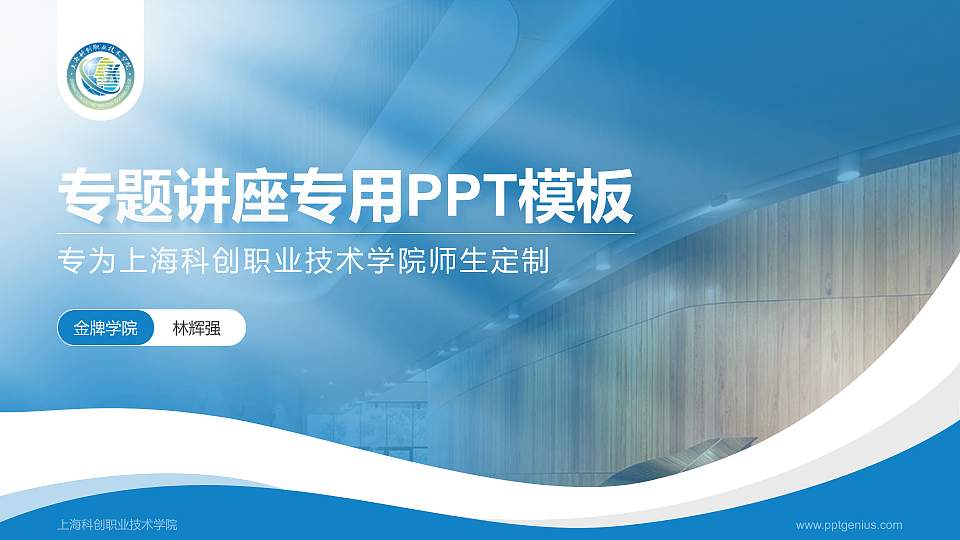 上海科创职业技术学院专题讲座/学术交流会PPT模板下载16:9格式PPT封面效果预览图