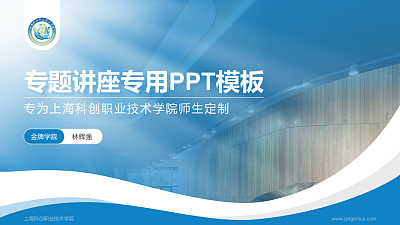 上海科创职业技术学院专题讲座/学术交流会PPT模板下载
