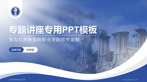 北京新圆明职业学院专题讲座/学术交流会PPT模板下载