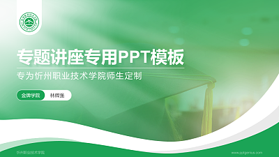 忻州职业技术学院专题讲座/学术交流会PPT模板下载