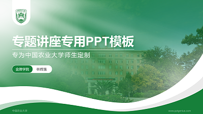 中国农业大学专题讲座/学术交流会PPT模板下载