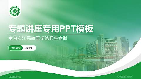 右江民族医学院专题讲座/学术交流会PPT模板下载