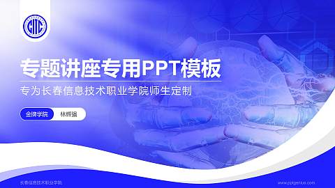长春信息技术职业学院专题讲座/学术交流会PPT模板下载