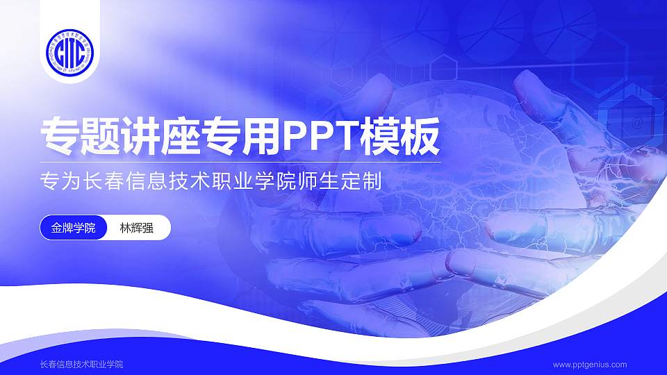 长春信息技术职业学院专题讲座/学术交流会PPT模板下载16:9格式PPT封面效果预览图