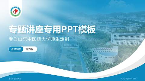 山东中医药大学专题讲座/学术交流会PPT模板下载