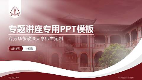 华东政法大学专题讲座/学术交流会PPT模板下载