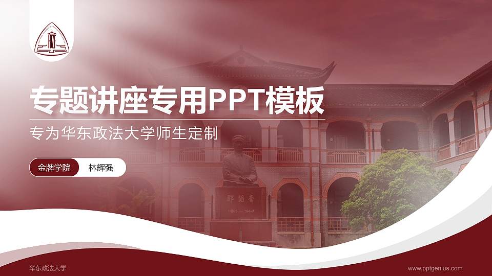 华东政法大学专题讲座/学术交流会PPT模板下载16:9格式PPT封面效果预览图