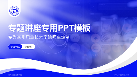 亳州职业技术学院专题讲座/学术交流会PPT模板下载