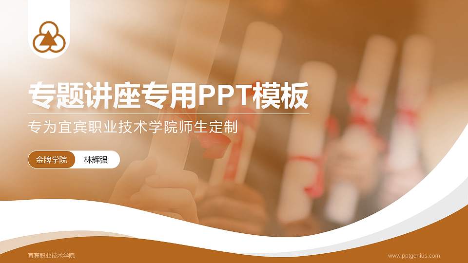 宜宾职业技术学院专题讲座/学术交流会PPT模板下载16:9格式PPT封面效果预览图