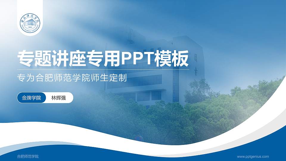 合肥师范学院专题讲座/学术交流会PPT模板下载16:9格式PPT封面效果预览图
