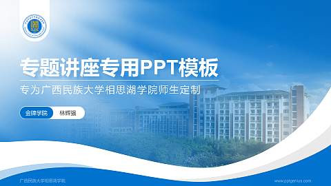广西民族大学相思湖学院专题讲座/学术交流会PPT模板下载