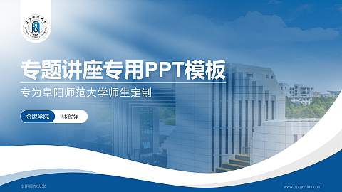 阜阳师范大学专题讲座/学术交流会PPT模板下载