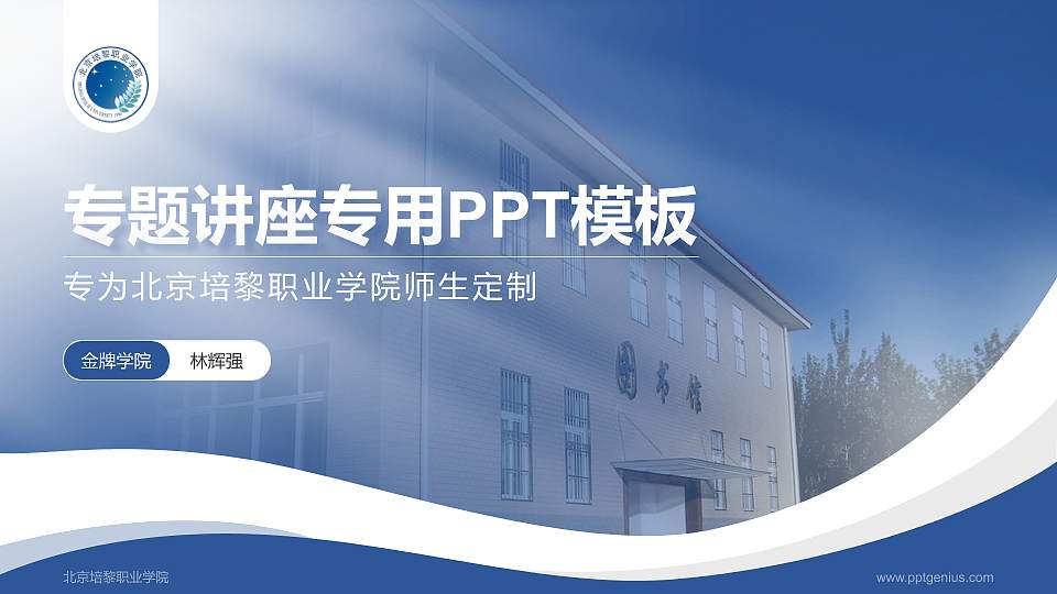北京培黎职业学院专题讲座/学术交流会PPT模板下载16:9格式PPT封面效果预览图