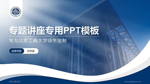 北京工商大学专题讲座/学术交流会PPT模板下载