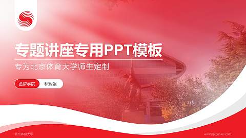 北京体育大学专题讲座/学术交流会PPT模板下载