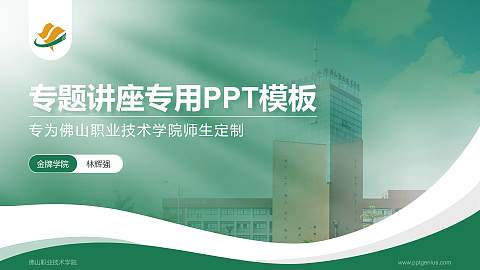 佛山职业技术学院专题讲座/学术交流会PPT模板下载