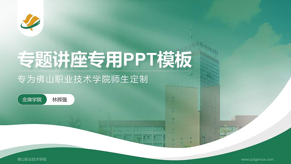 佛山职业技术学院专题讲座/学术交流会PPT模板下载16:9格式PPT封面效果预览图