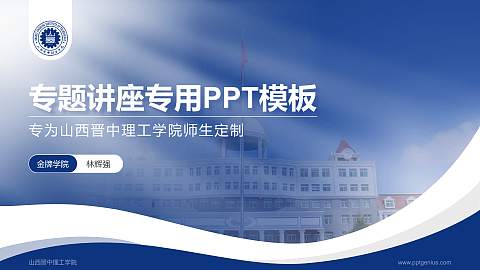 山西晋中理工学院专题讲座/学术交流会PPT模板下载