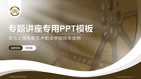 上海电影艺术职业学院专题讲座/学术交流会PPT模板下载