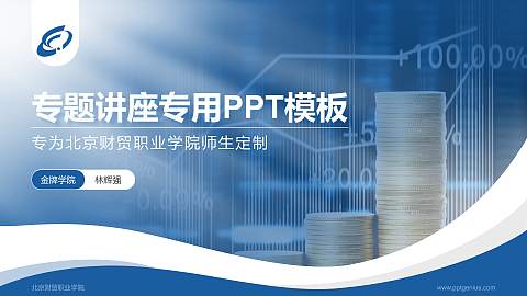 北京财贸职业学院专题讲座/学术交流会PPT模板下载