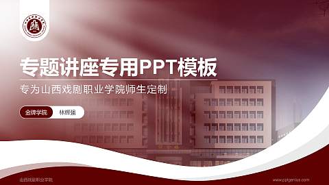 山西戏剧职业学院专题讲座/学术交流会PPT模板下载