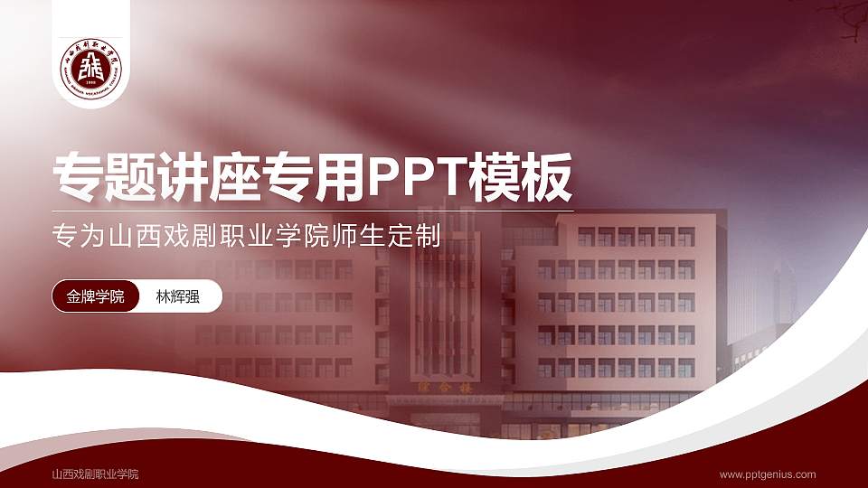 山西戏剧职业学院专题讲座/学术交流会PPT模板下载16:9格式PPT封面效果预览图