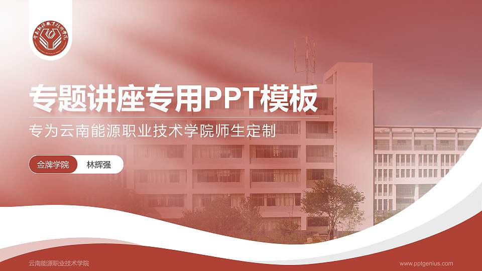 云南能源职业技术学院专题讲座/学术交流会PPT模板下载16:9格式PPT封面效果预览图