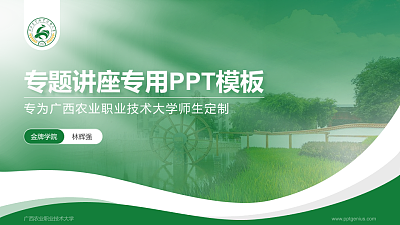 广西农业职业技术大学专题讲座/学术交流会PPT模板下载