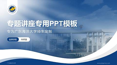 广东海洋大学专题讲座/学术交流会PPT模板下载