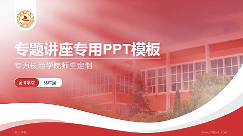 长治学院专题讲座/学术交流会PPT模板下载
