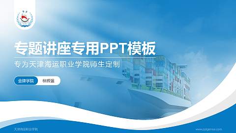天津海运职业学院专题讲座/学术交流会PPT模板下载