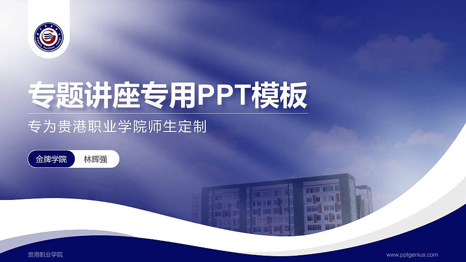 贵港职业学院专题讲座/学术交流会PPT模板下载16:9格式PPT封面效果预览图