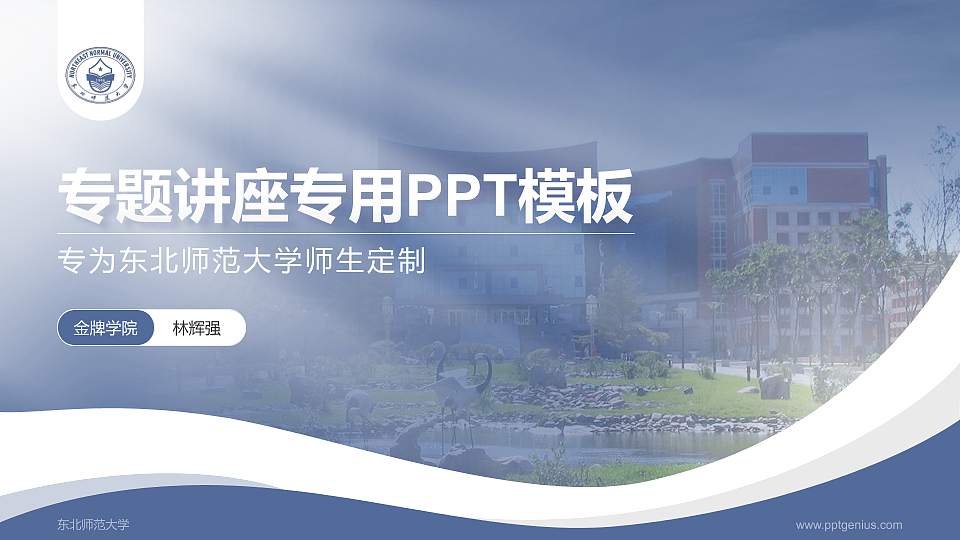 东北师范大学专题讲座/学术交流会PPT模板下载16:9格式PPT封面效果预览图
