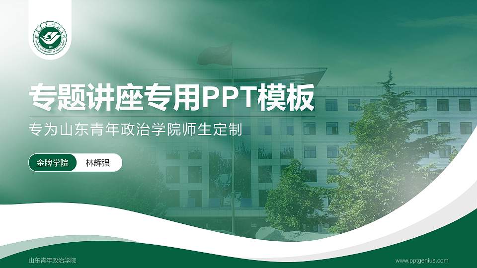 山东青年政治学院专题讲座/学术交流会PPT模板下载16:9格式PPT封面效果预览图