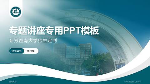 暨南大学专题讲座/学术交流会PPT模板下载