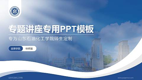 山东石油化工学院专题讲座/学术交流会PPT模板下载