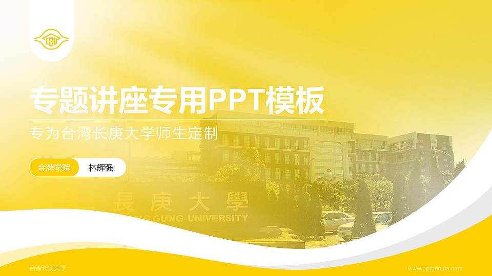 台湾长庚大学专题讲座/学术交流会PPT模板下载16:9格式PPT封面效果预览图