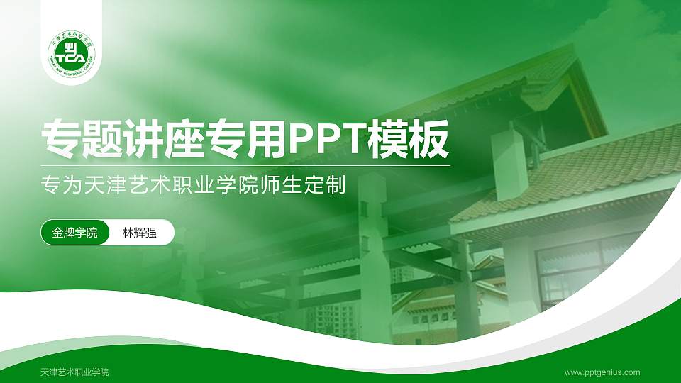 天津艺术职业学院专题讲座/学术交流会PPT模板下载16:9格式PPT封面效果预览图