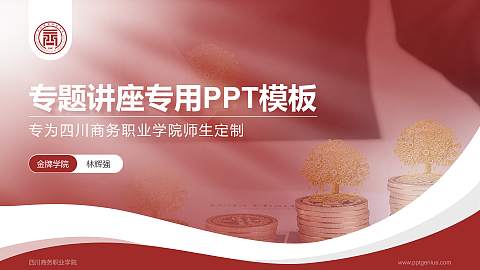 四川商务职业学院专题讲座/学术交流会PPT模板下载