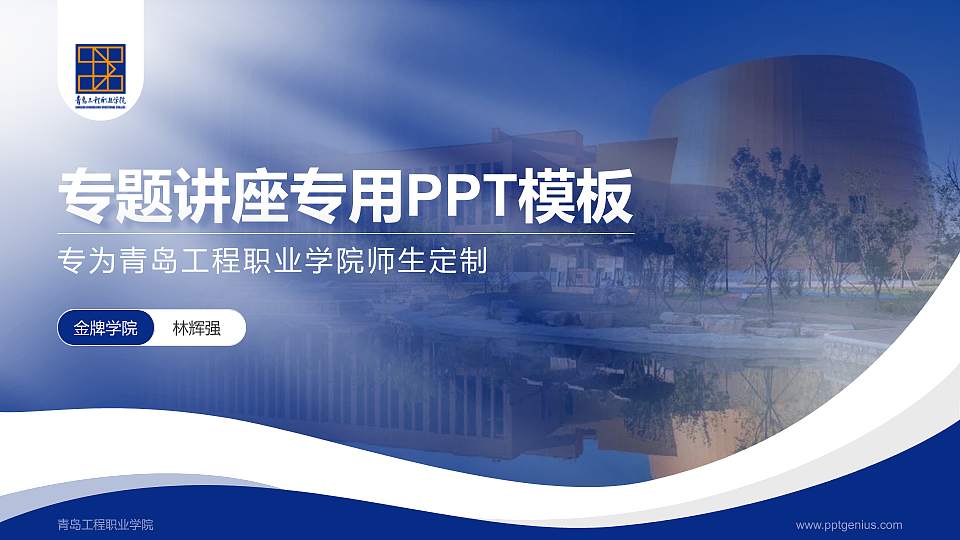 青岛工程职业学院专题讲座/学术交流会PPT模板下载16:9格式PPT封面效果预览图