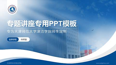天津师范大学津沽学院专题讲座/学术交流会PPT模板下载