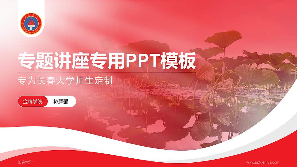 长春大学专题讲座/学术交流会PPT模板下载16:9格式PPT封面效果预览图