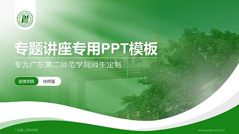 广东第二师范学院专题讲座/学术交流会PPT模板下载